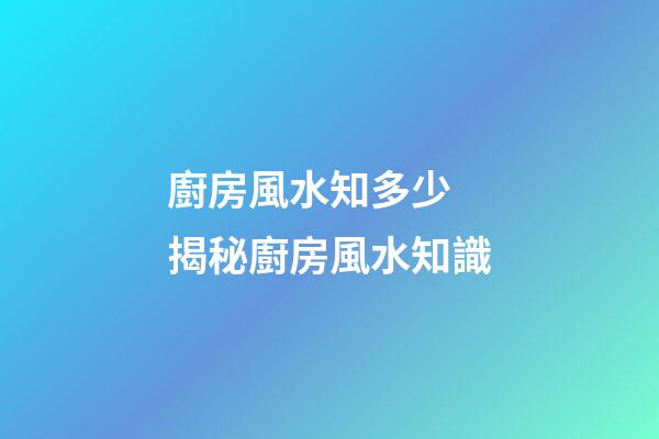 廚房風水知多少 揭秘廚房風水知識